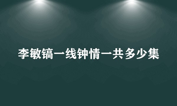 李敏镐一线钟情一共多少集