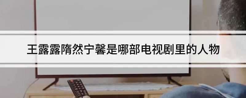 王露露隋然宁馨是哪部电视剧里的人物