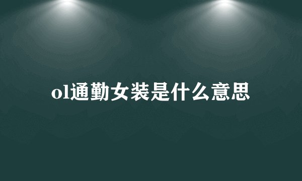 ol通勤女装是什么意思