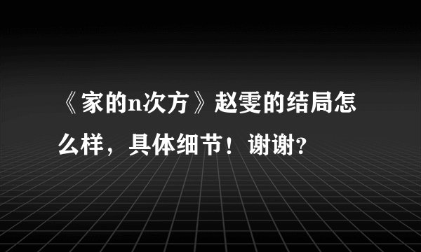 《家的n次方》赵雯的结局怎么样，具体细节！谢谢？