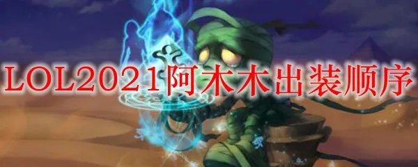 LOL2021阿木木出装顺序
