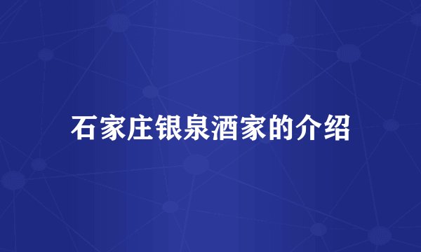 石家庄银泉酒家的介绍