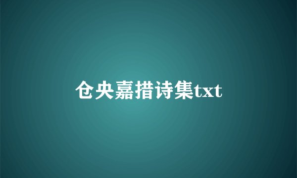 仓央嘉措诗集txt