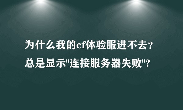 为什么我的cf体验服进不去？总是显示
