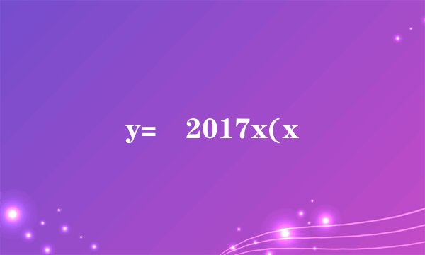 y=㏒2017x(x