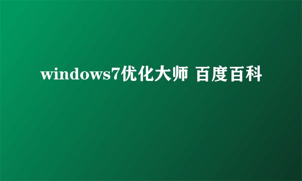 windows7优化大师 百度百科