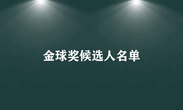 金球奖候选人名单