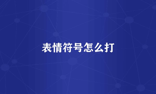 表情符号怎么打