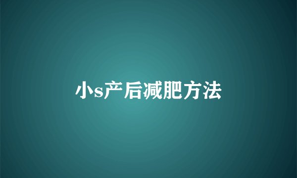 小s产后减肥方法