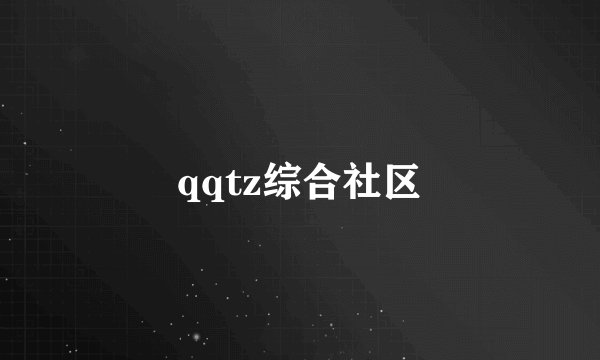 qqtz综合社区