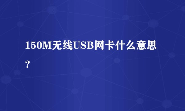 150M无线USB网卡什么意思？