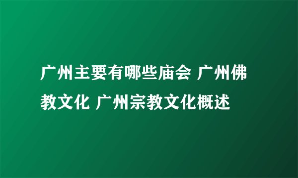 广州主要有哪些庙会 广州佛教文化 广州宗教文化概述