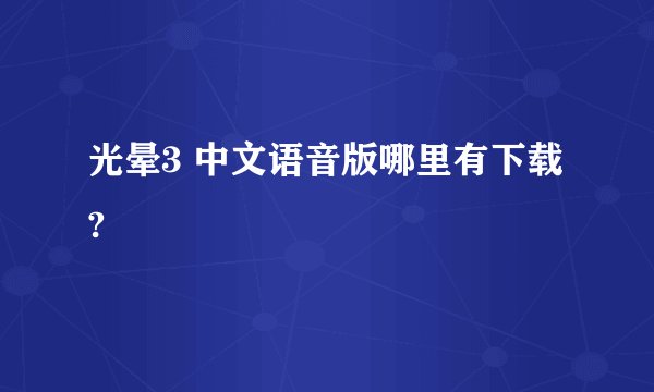 光晕3 中文语音版哪里有下载?