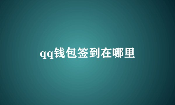 qq钱包签到在哪里