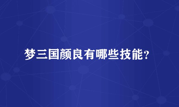 梦三国颜良有哪些技能？