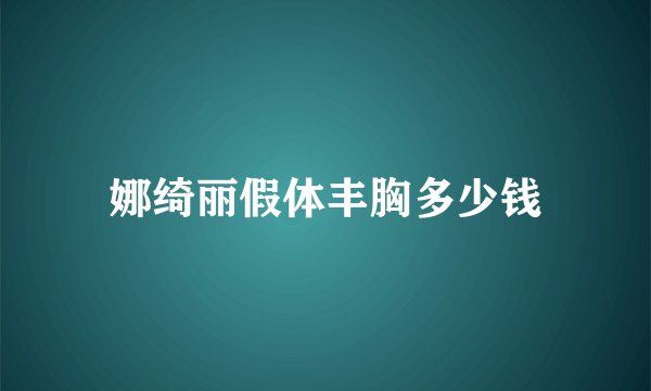 娜绮丽假体丰胸多少钱
