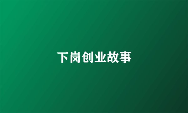 下岗创业故事