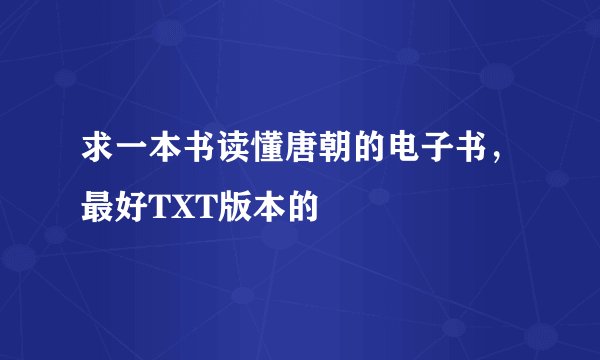 求一本书读懂唐朝的电子书，最好TXT版本的