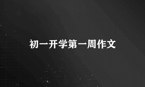 初一开学第一周作文