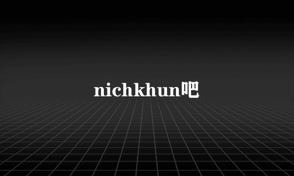 nichkhun吧