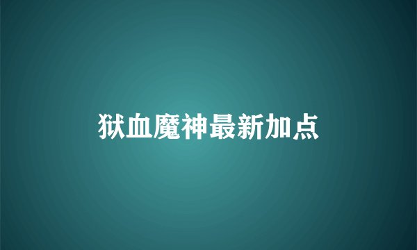狱血魔神最新加点