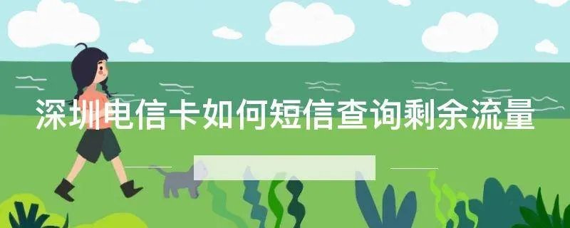 深圳电信卡如何短信查询剩余流量
