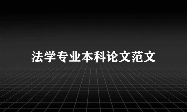 法学专业本科论文范文