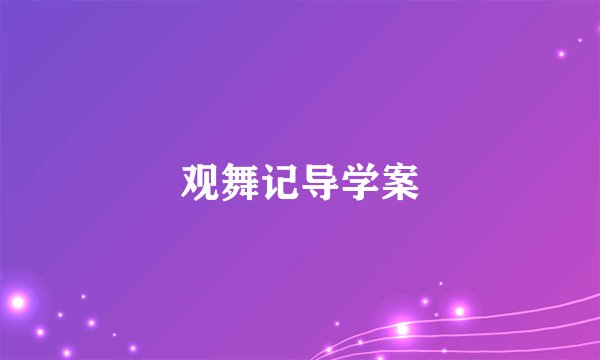 观舞记导学案