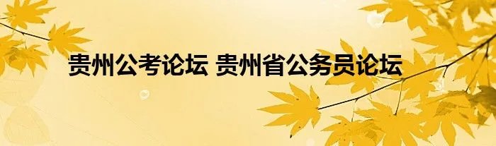 贵州公考论坛 贵州省公务员论坛