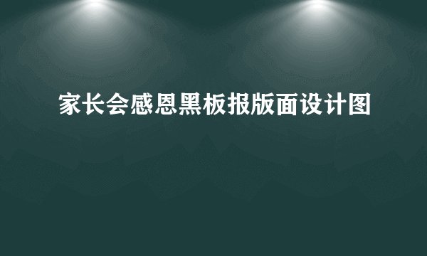 家长会感恩黑板报版面设计图