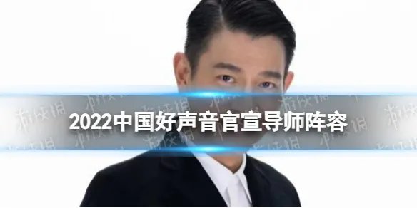 2022中国好声音官宣导师阵容 刘德华加盟中国好声音担任见证人