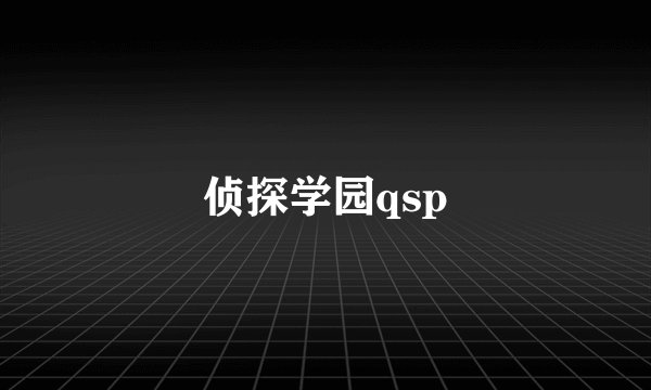侦探学园qsp