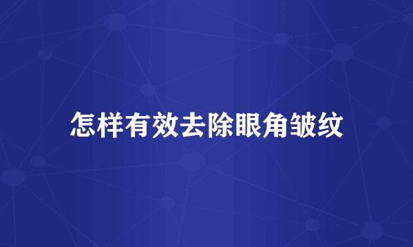 怎样有效去除眼角皱纹