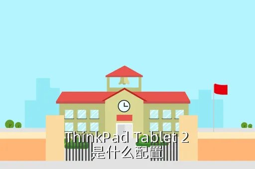 thinkpad tablet,Thinkpad Tablet是什么啊
