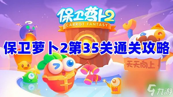 保卫萝卜2第35关怎么完美通关 通关攻略看这里