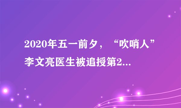 2020年五一前夕，“吹哨人”李文亮医生被追授第24届“中国青年五四奖章”。对此，有网友这样评论：山河无恙，日月同泣，致敬英雄。李医生。谢谢你来过，成为这一代青年人的楷模。该网友的评论充分说明（　　）A.要在劳动和奉献中创造人生价值B.人的价值就在于获得社会的认可C.人的价值的评价标准因人而异D.价值判断是人们头脑中反映的产物