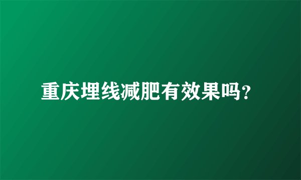 重庆埋线减肥有效果吗？