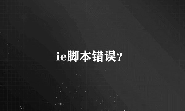 ie脚本错误？