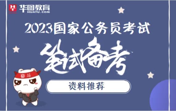 国家公务员考试书籍用什么