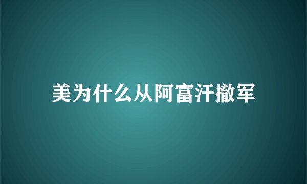 美为什么从阿富汗撤军