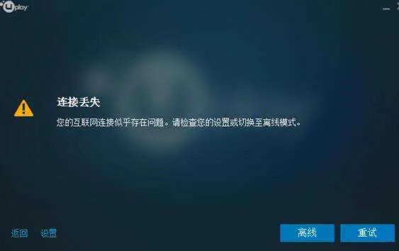 uplay登陆不上、连接丢失是什么原因？