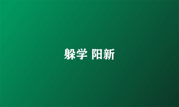 躲学 阳新