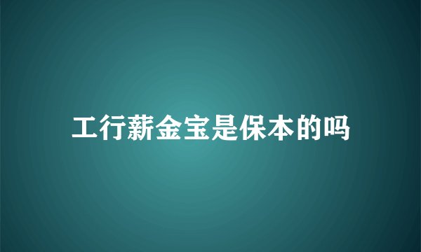 工行薪金宝是保本的吗