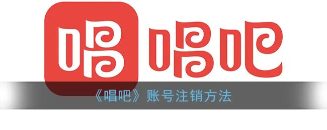 《唱吧》账号注销方法