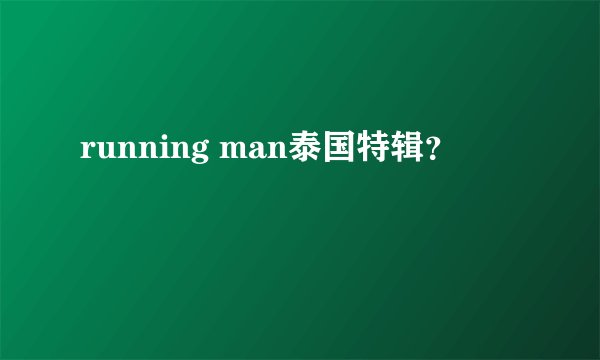 running man泰国特辑？