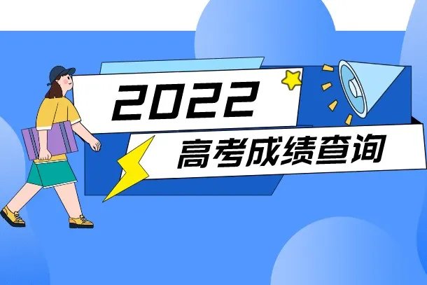 2022年河南高考成绩查询时间 几点出分