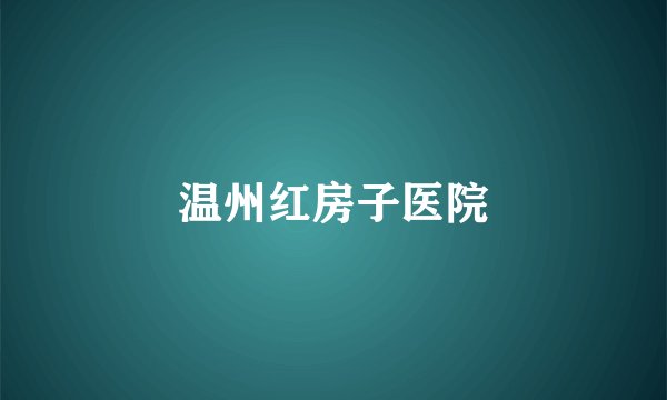 温州红房子医院