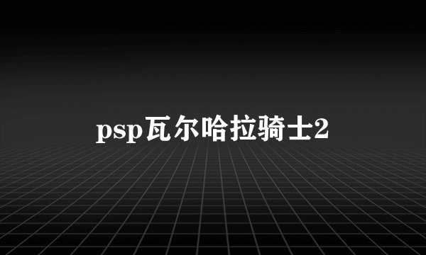 psp瓦尔哈拉骑士2