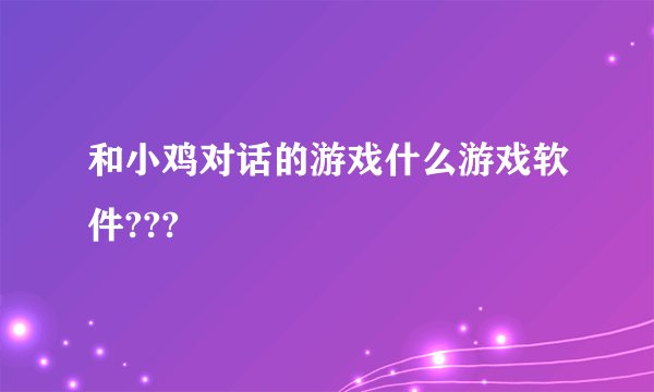 和小鸡对话的游戏什么游戏软件???