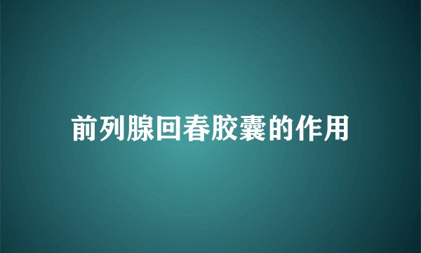 前列腺回春胶囊的作用